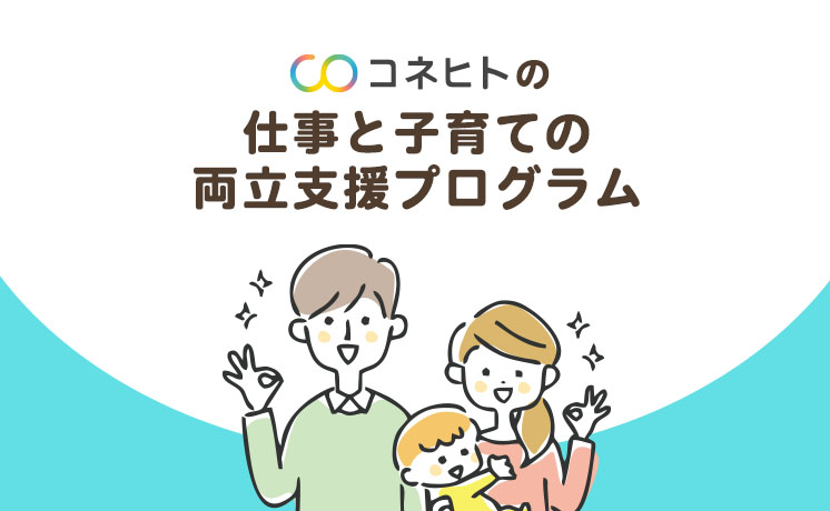 仕事と子育ての両立支援プログラム