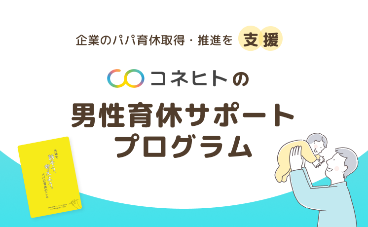 男性育休サポートプログラム