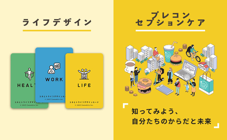 ライフデザイン / プレコンセプションケア