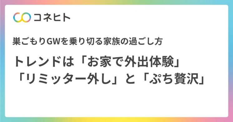 緊急事態宣言中の巣ごもりGWを乗り切る家族の過ごし方