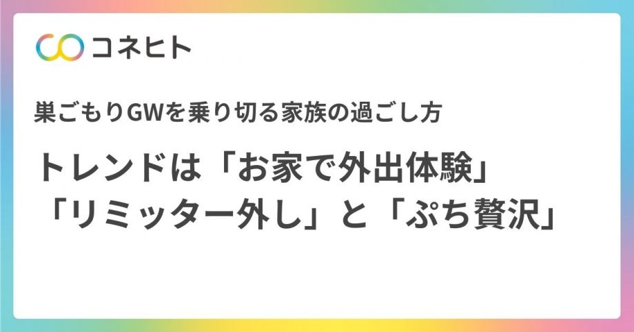 緊急事態宣言中の巣ごもりGWを乗り切る家族の過ごし方