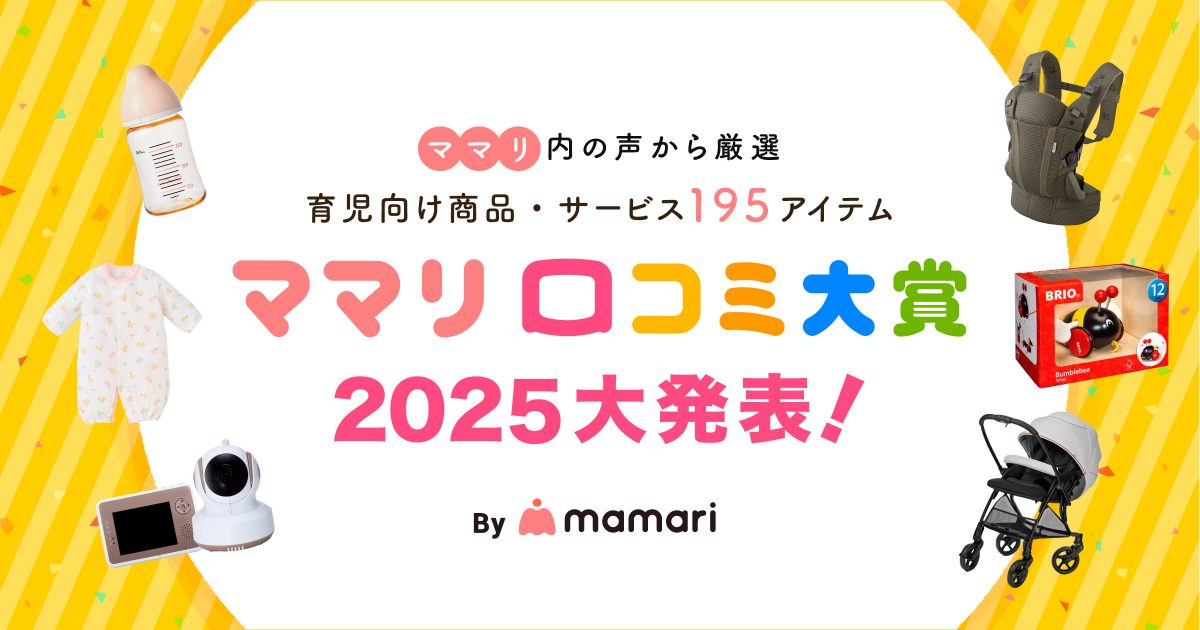 育児を家族みんなで！ ママリ口コミ大賞が新企画をスタート | コネヒト